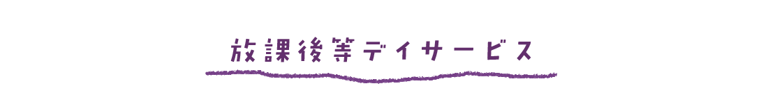 放課後等デイサービス
