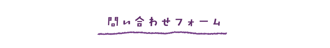 問い合わせフォーム