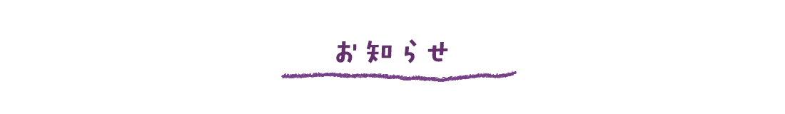 お知らせ