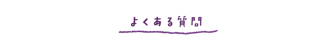 よくある質問