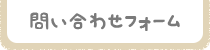 お問い合わせフォーム